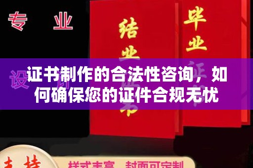 九原证书制作的合法性咨询，如何确保您的证件合规无忧